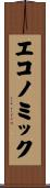 エコノミック Scroll