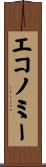 エコノミー Scroll