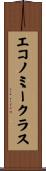 エコノミークラス Scroll