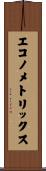 エコノメトリックス Scroll