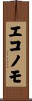 エコノモ Scroll