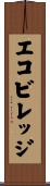 エコ・ビレッジ Scroll