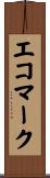 エコ・マーク Scroll
