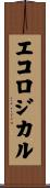 エコロジカル Scroll