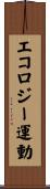 エコロジー運動 Scroll