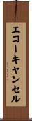 エコー・キャンセル Scroll