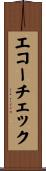 エコーチェック Scroll