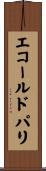 エコールドパリ Scroll