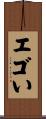 エゴい Scroll