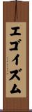 エゴイズム Scroll