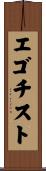 エゴチスト Scroll