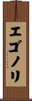 エゴノリ Scroll