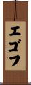 エゴフ Scroll