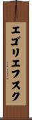 エゴリエフスク Scroll