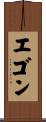 Egon Scroll