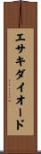 エサキダイオード Scroll