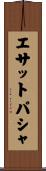 エサットパシャ Scroll