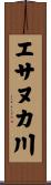 エサヌカ川 Scroll