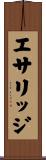 エサリッジ Scroll