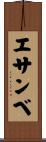 エサンベ Scroll