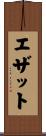 エザット Scroll