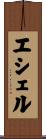 エシェル Scroll