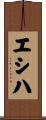 エシハ Scroll