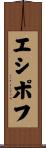 エシポフ Scroll