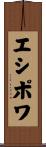 エシポワ Scroll