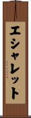 エシャレット Scroll