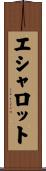 エシャロット Scroll