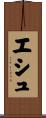 エシュ Scroll