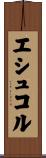エシュコル Scroll