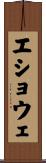 エショウェ Scroll