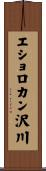 エショロカン沢川 Scroll