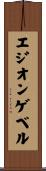 エジオンゲベル Scroll