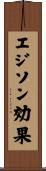 エジソン効果 Scroll