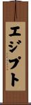 エジプト Scroll