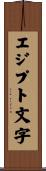 エジプト文字 Scroll