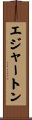エジャートン Scroll