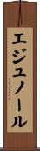 エジュノール Scroll