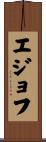 エジョフ Scroll