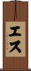 エス Scroll