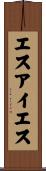 エスアイエス Scroll