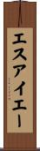 エスアイエー Scroll