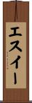 エスイー Scroll