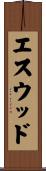 エスウッド Scroll