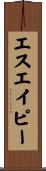 エスエイピー Scroll