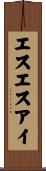 エスエスアイ Scroll