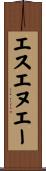 エスエヌエー Scroll
